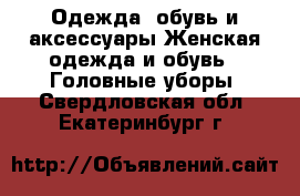 Одежда, обувь и аксессуары Женская одежда и обувь - Головные уборы. Свердловская обл.,Екатеринбург г.